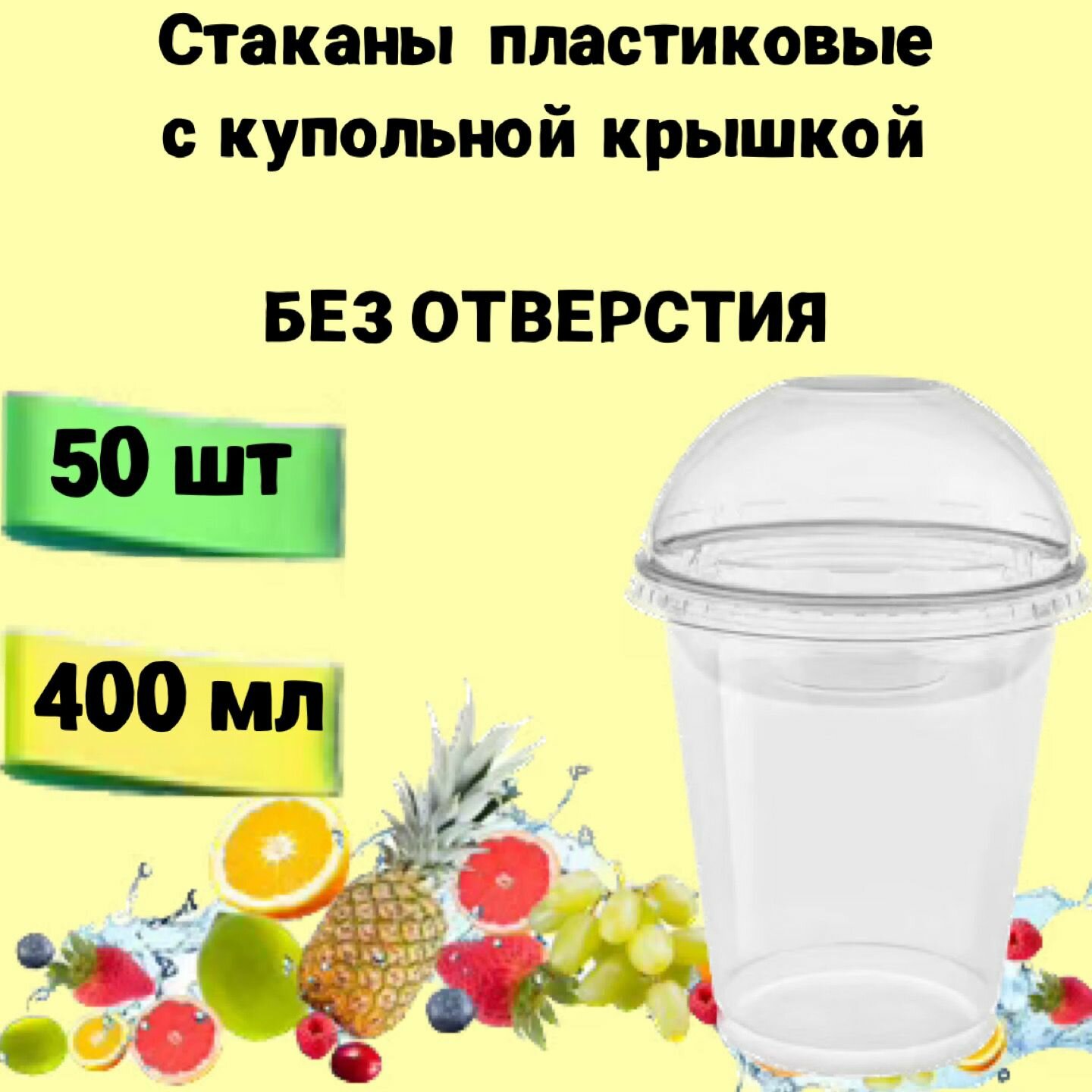 Стаканы одноразовые пластиковые с купольной крышкой без отверстия, 400мл 50шт, для коктейлей, десертов, смузи