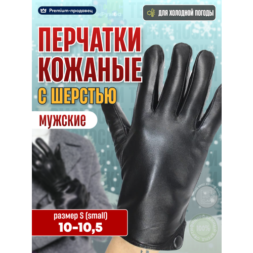 Перчатки кожаные мужские, зимние перчатки, утепленные, с мехом, размер S(10)