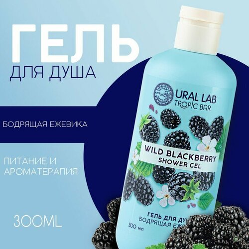 Гель для душа, 300 мл, аромат бодрящей ежевики, TROPIC BAR by URAL LAB