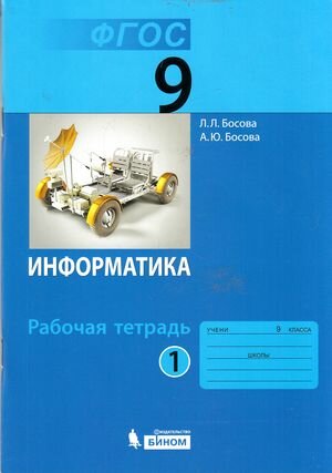 У. 9кл. Информатика. Раб. тет. Ч.1 (Босова) ФГОС (бином, 2018)