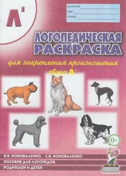 Логопедическая раскраска д/закрепления произношения звука Л` Пос. д/логопедов, родителей и детей (Коноваленко В. В, Коноваленко С. В.)