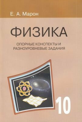 Физика. 10 класс. Опорные конспекты и разноуровневые задания - фото №7