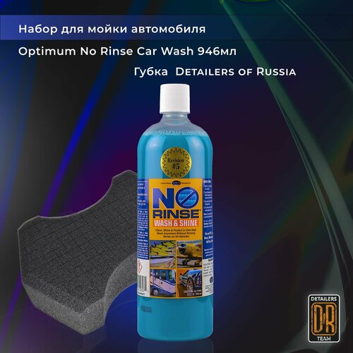 Набор для мойки автомобиля. Optimum No Rinse Car Wash 946ml+губка для мойки Detailers of Russia