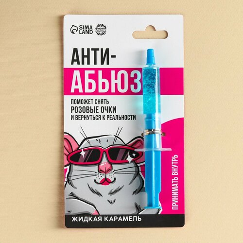 Жидкая карамель в шприце «Анти-абьюз», 5,5 г.