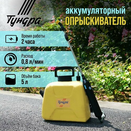 Опрыскиватель аккумуляторный тундра, 4 В, 2.4 Ач, 5 л, 0.8 л/мин, 1 насадка, Type-C