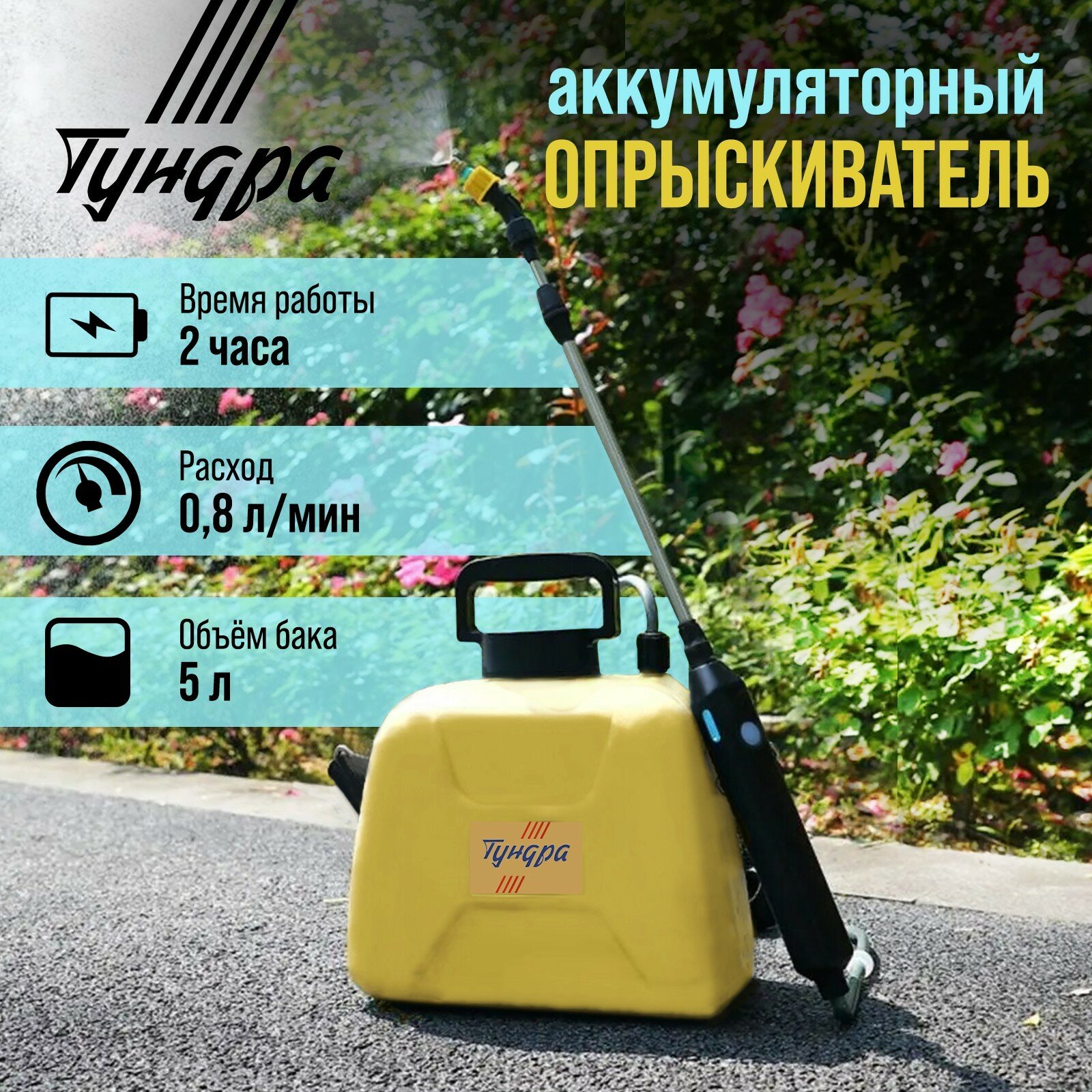 Опрыскиватель аккумуляторный 4 В 2.4 Ач 5 л 0.8 л/мин 1 насадка Type-C