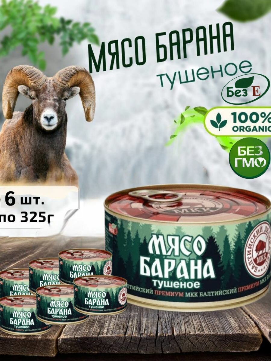 Мясо Барана тушеное консервированное, набор 6шт. по 325