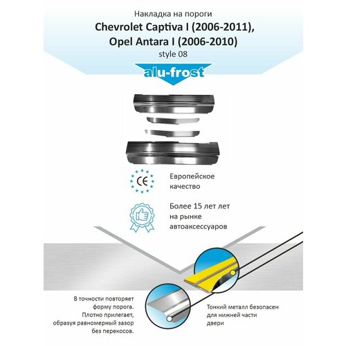 Накладки на пороги для Шевроле Каптива, Опель Антара / Chevrolet Captiva I (2006-2011), Opel Antara I (2006-2010) style 08