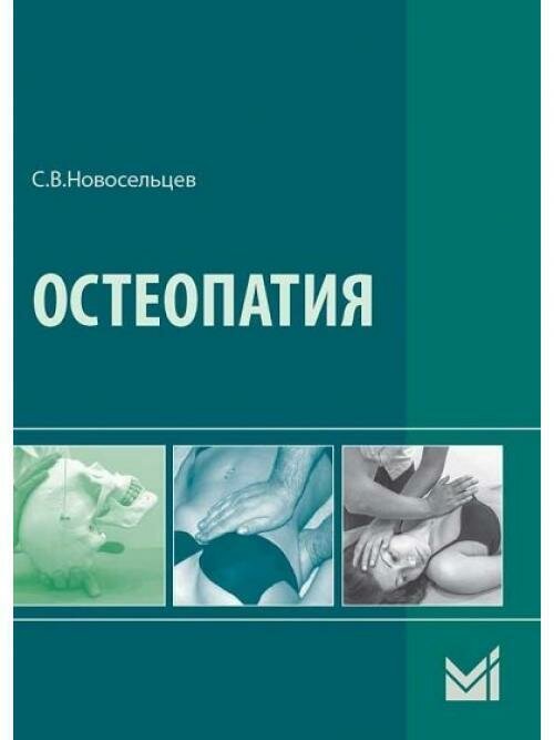 Остеопатия. Учебник.