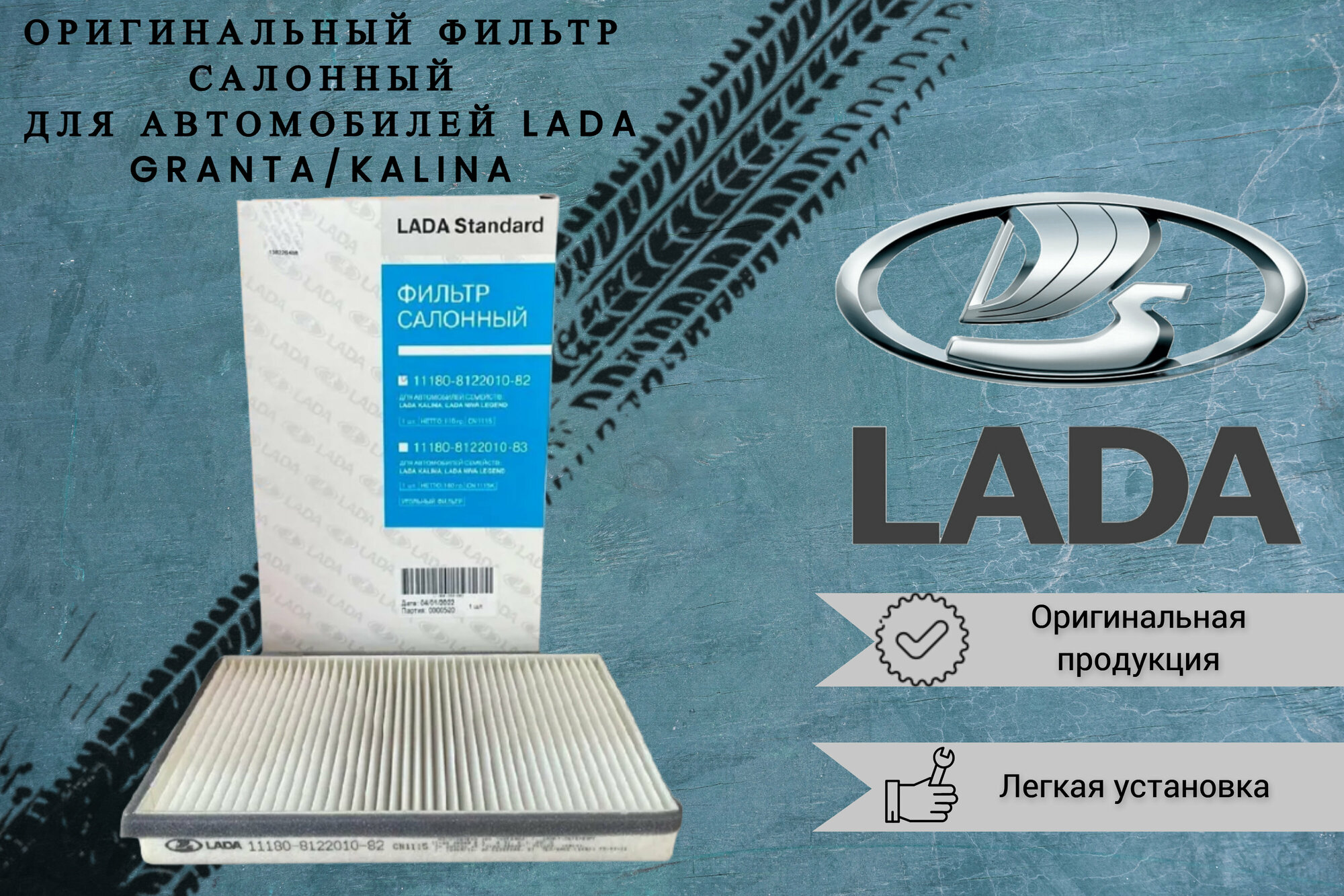 LADA Фильтр салона для ВАЗ Калина и Лада Гранта