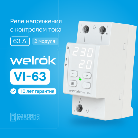 Двухмодульное реле напряжения c контролем тока Welrok VI-63 63А