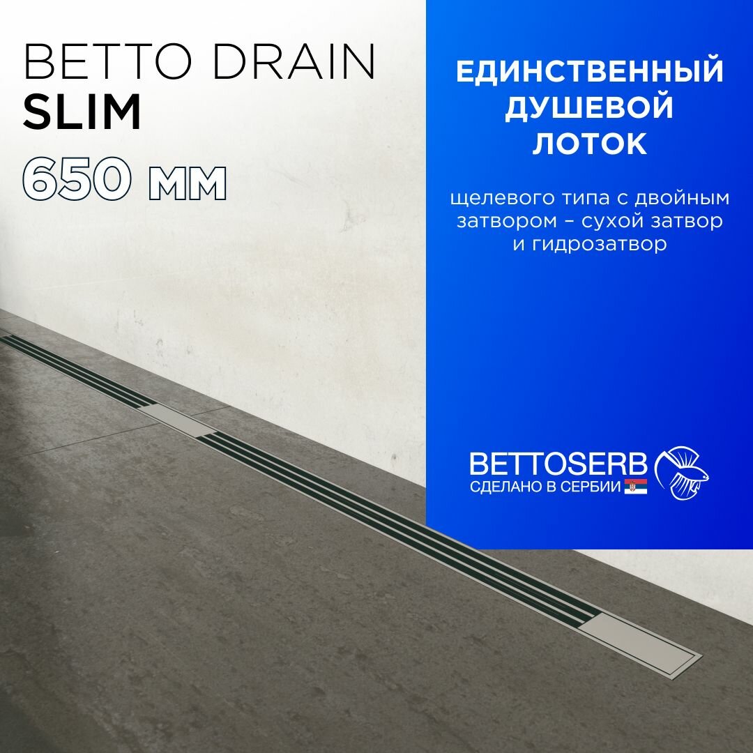 Щелевой душевой трап (лоток) BETTOSERB Slim Line 650 с комбинированным затвором (сухой+ гидрозатвор)