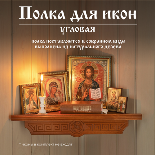 Настенная полка для икон угловая деревянная темно-коричневая иконостас Духовный Наставник