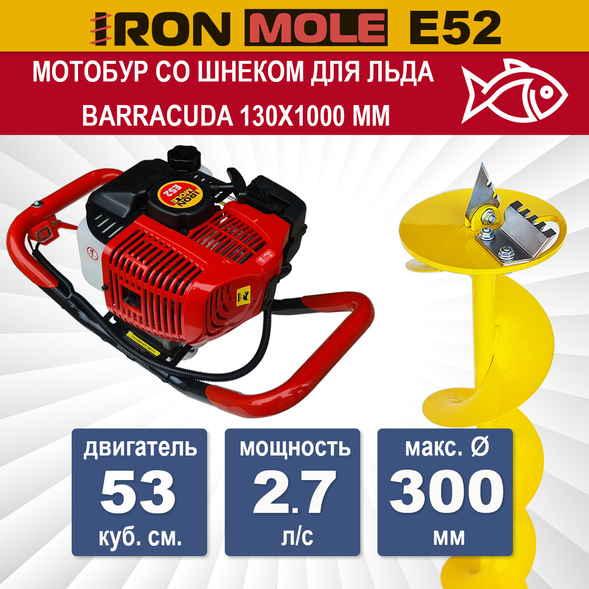 Мотобур для рыбалки Iron Mole E52 со шнеком для льда Barracuda D 130 мм