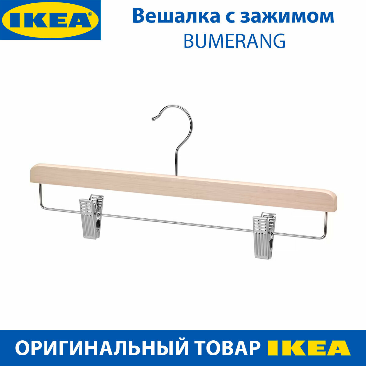фото Вешалка с зажимом IKEA BUMERANG (бумеранг), деревянная, со стальными клипсами, 36 см, 1 шт