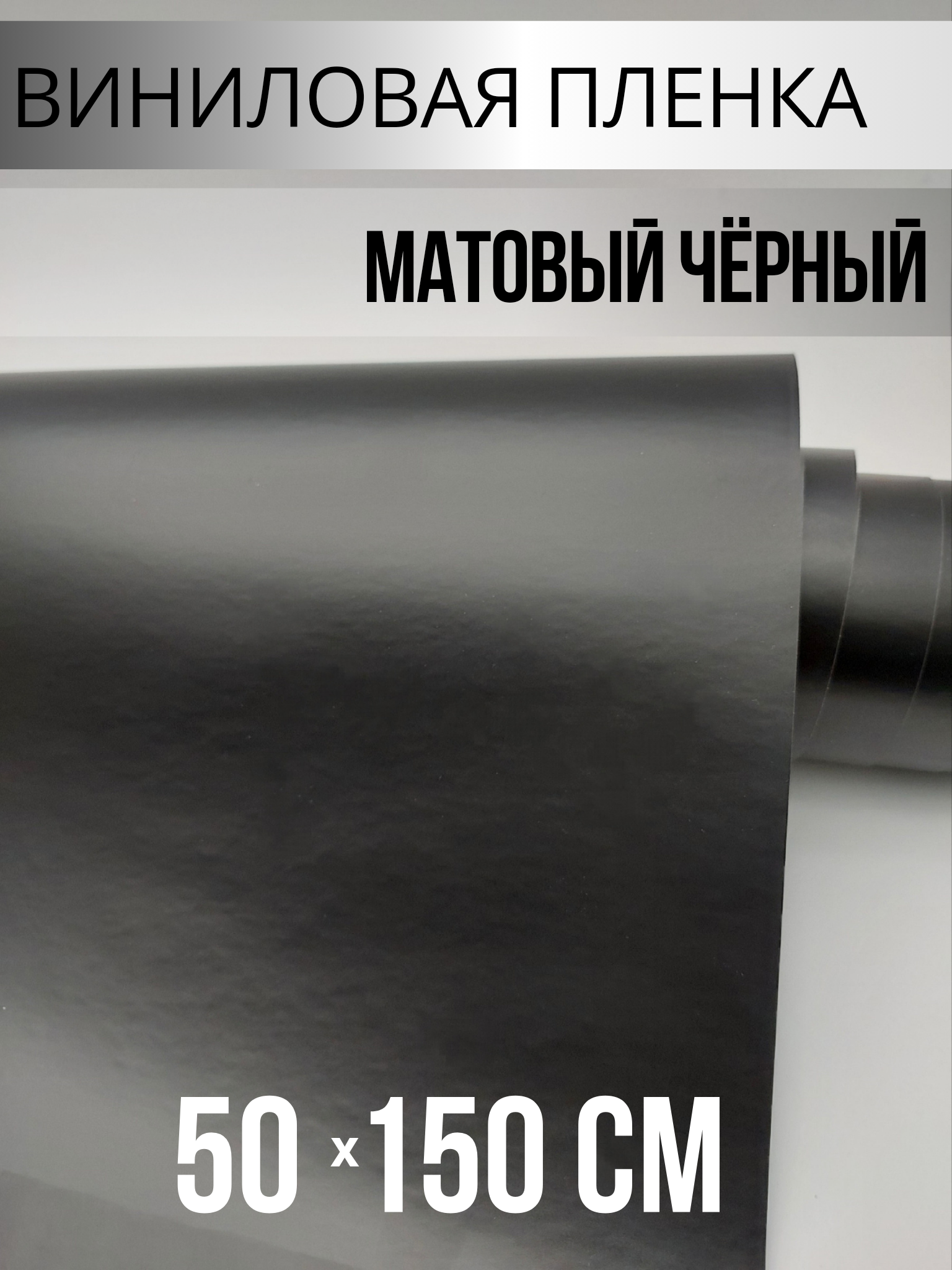 Черная матовая самоклеящаяся пленка Автовинил автопленка 50х150 см