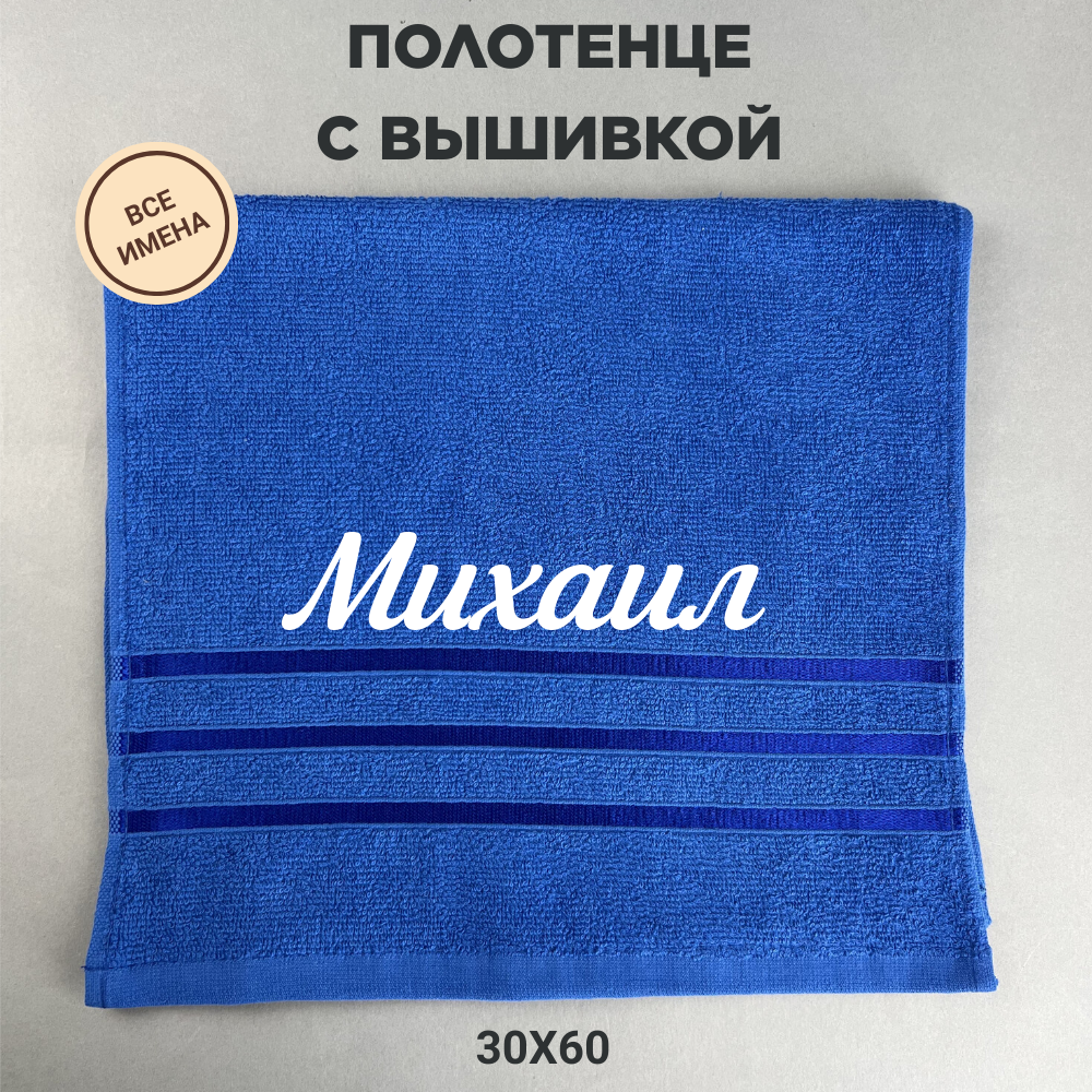 Полотенце банное махровое подарочное с именем Михаил синий 30*60 см