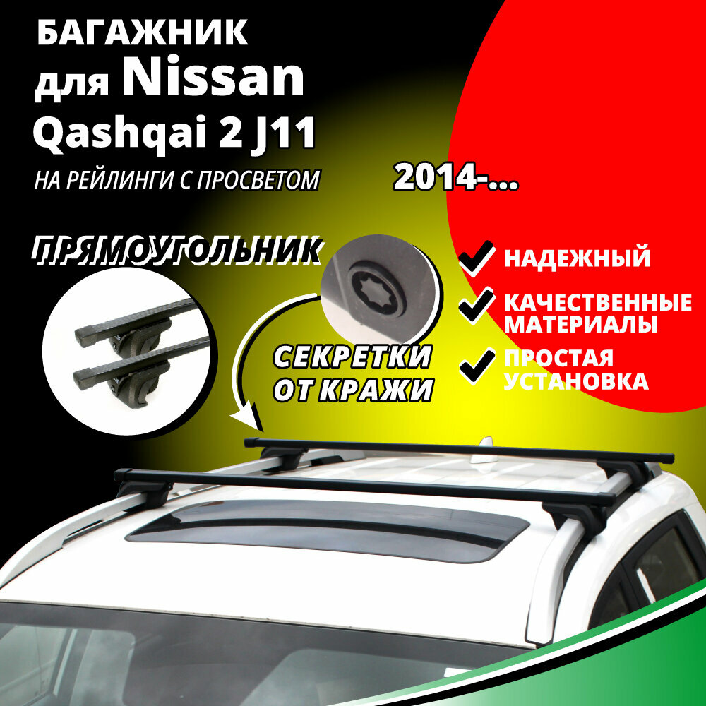 Багажник на крышу Ниссан Кашкай 2 (Nissan Qashqai 2 J11) 2014- , на рейлинги с просветом. Секретки, прямоугольные дуги