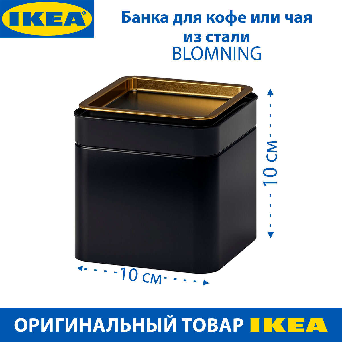 Банка для кофе/чая IKEA BLOMNING (блемнинг), луженая сталь, 10х10х10см, 1 шт