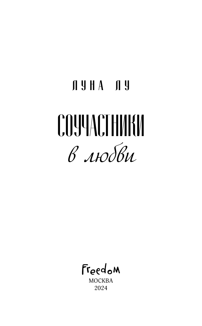 Соучастники в любви (Лу Луна) - фото №14