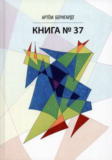 Книга No37 (Бернгардт Артем) - фото №1