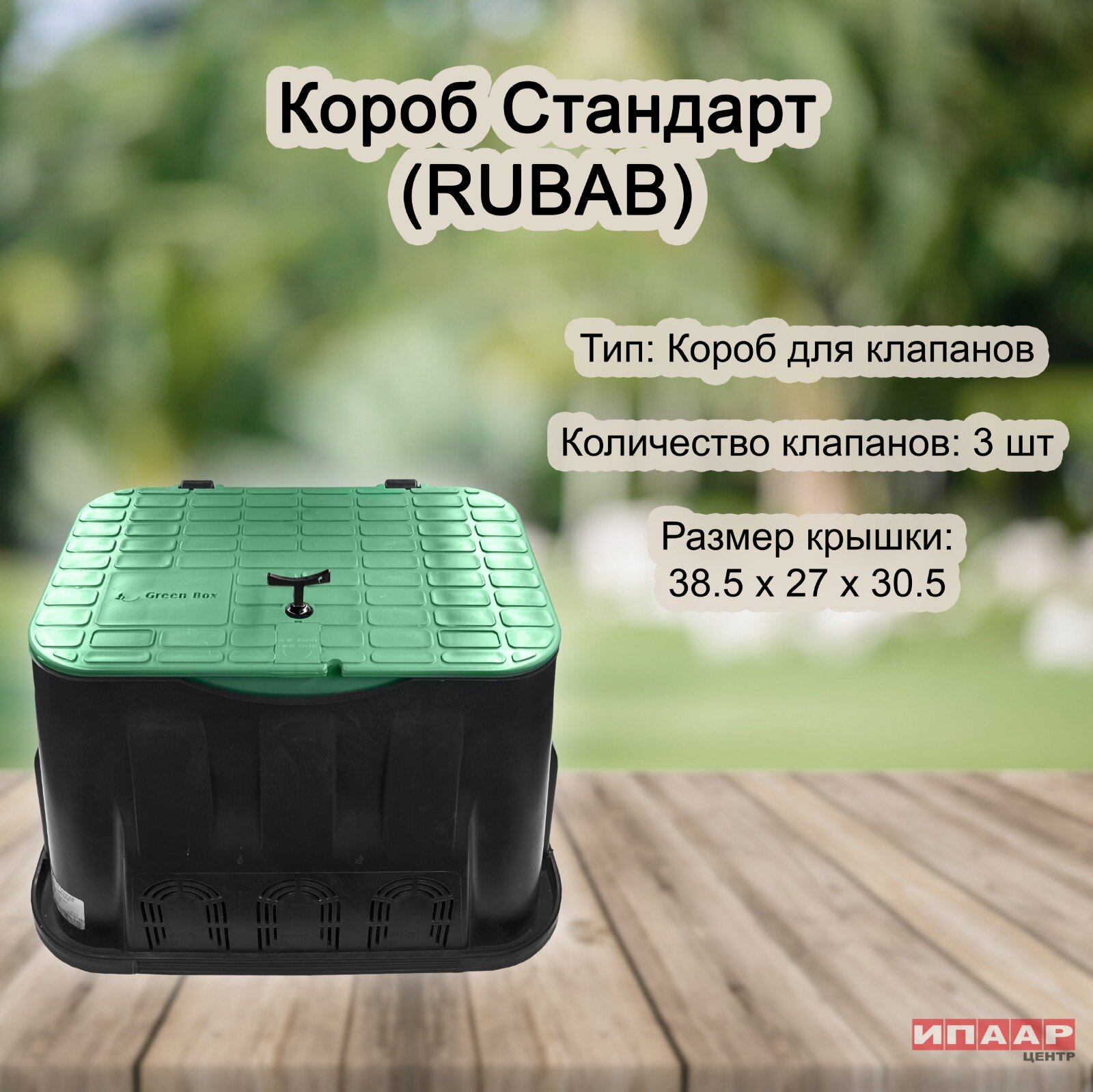 Короб для электромагнитных клапанов STANDARD RUBAB - фотография № 1