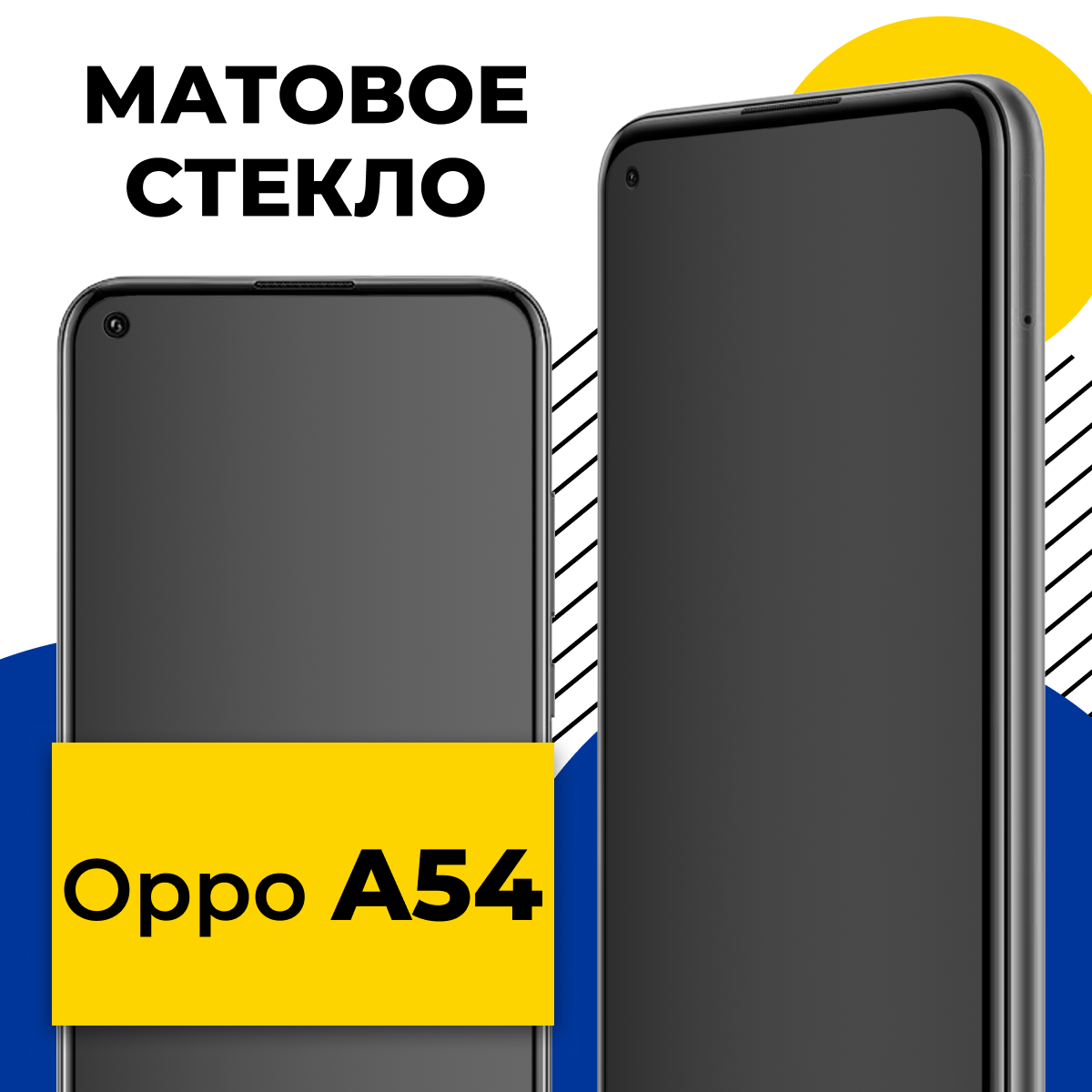 Матовое защитное стекло для телефона Oppo A54 / Противоударное закаленное стекло 2.5D на смартфон Оппо А54 с олеофобным покрытием