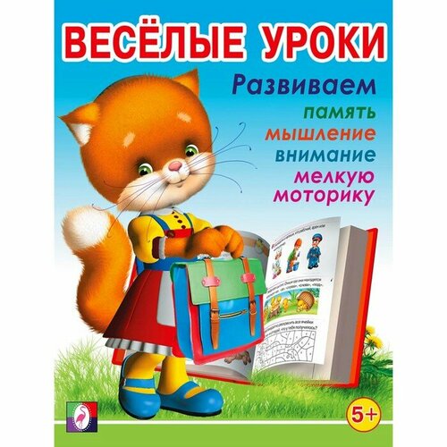 Активити Фламинго Веселые уроки-5: для детей 5 лет зайцев георгий кирович уроки мойдодыра пособие для детей 5 8 лет