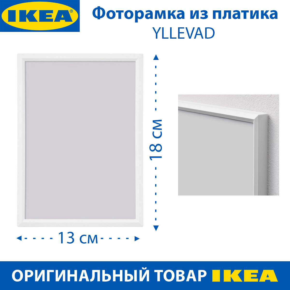 Фоторамка IKEA - YLLEVAD (иллевад), пластиковая, белая, 13х18 см, 1 шт
