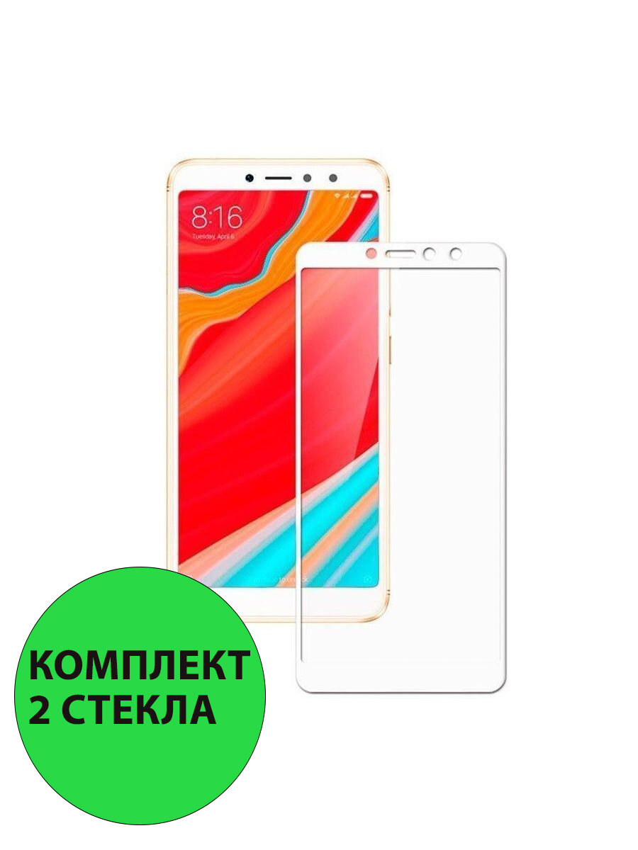 Комплект 2шт. Защитные стекла 3D Tempered Glass для Xiaomi Redmi S2 полный клей ( белая рамка )