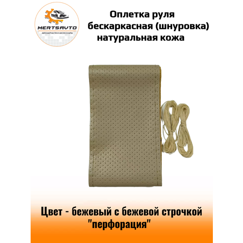 Оплетка руля со шнуровкой, оплетка рулевого колеса бескаркасная размер М 37-39 см - бежевый с бежевой строчкой 