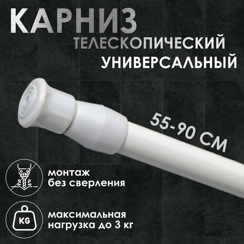 Карниз для ванной SKYPHOS универсальный, раздвижной 55-90 см белый
