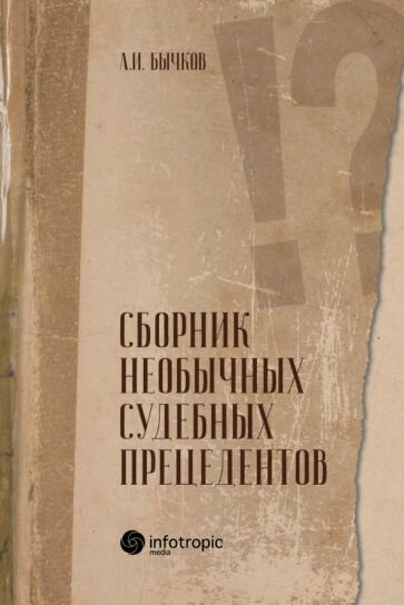 Сборник необычных судебных прецедентов - фото №1