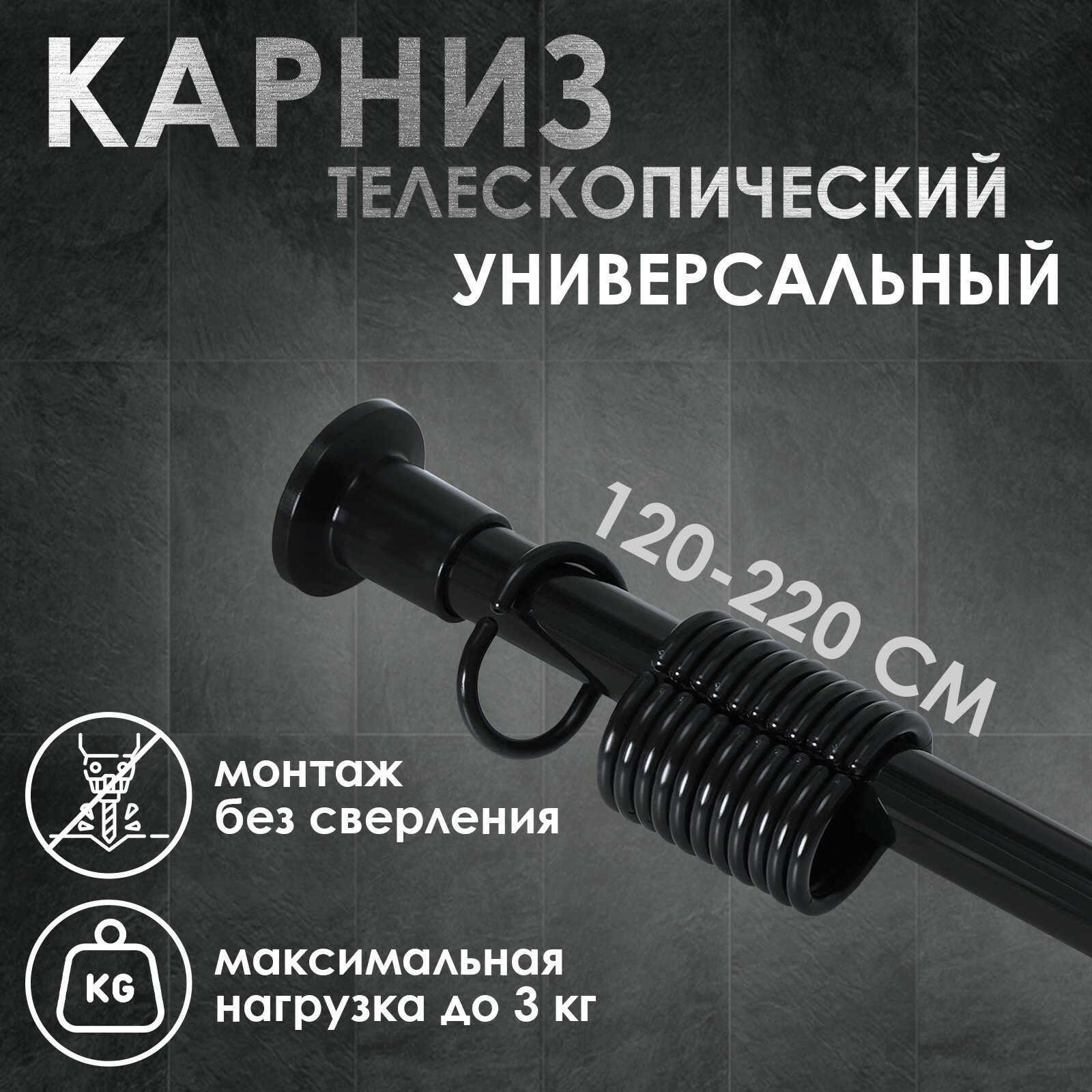 Карниз для ванной комнаты телескопический 120-220 см чёрный