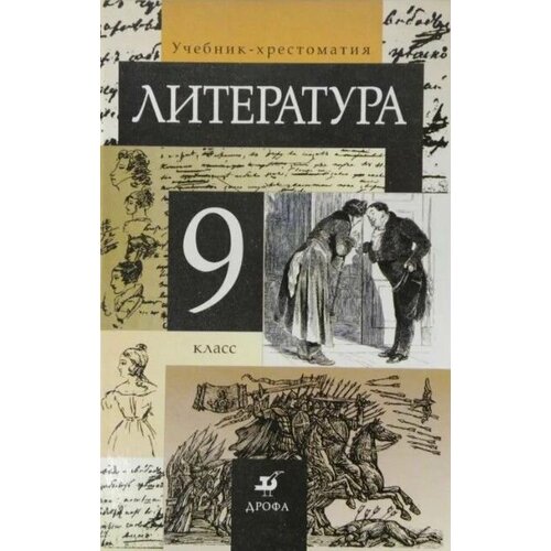 Литература. 9 класс. Учебник-хрестоматия