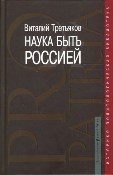 Наука быть Россией. Наши национальные интересы и пути их реализации - фото №1