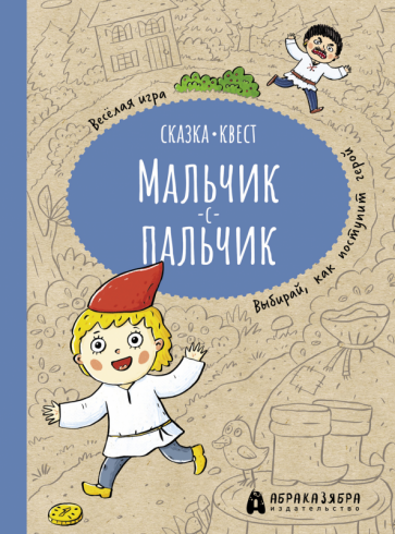 Мария Третьякова: Мальчик-с-пальчик. Веселый квест с выбором сюжетных линий