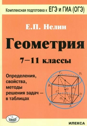 Геометрия. 7-11 классы. Определения, свойства, методические решения задач - в таблицах - фото №1