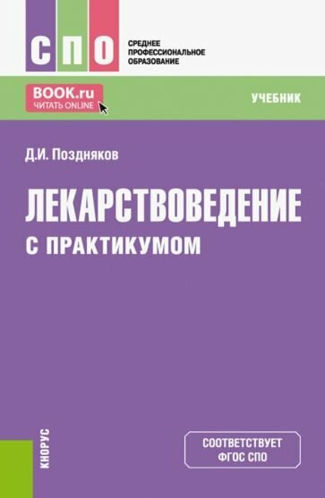 Лекарствоведение с практикумом. Учебник для СПО - фото №1