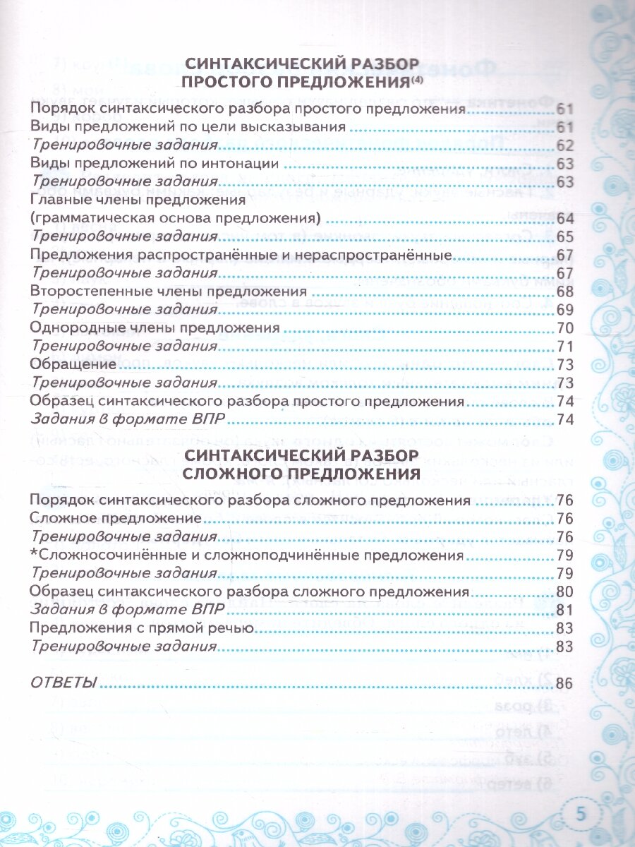 Тренажер по русскому языку. Все виды разбора. Подготовка к ВПР. 5 класс - фото №11