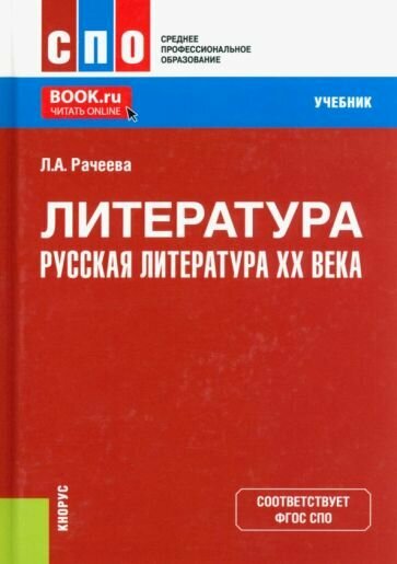 Литература. Русская литература XX века. Учебник - фото №1