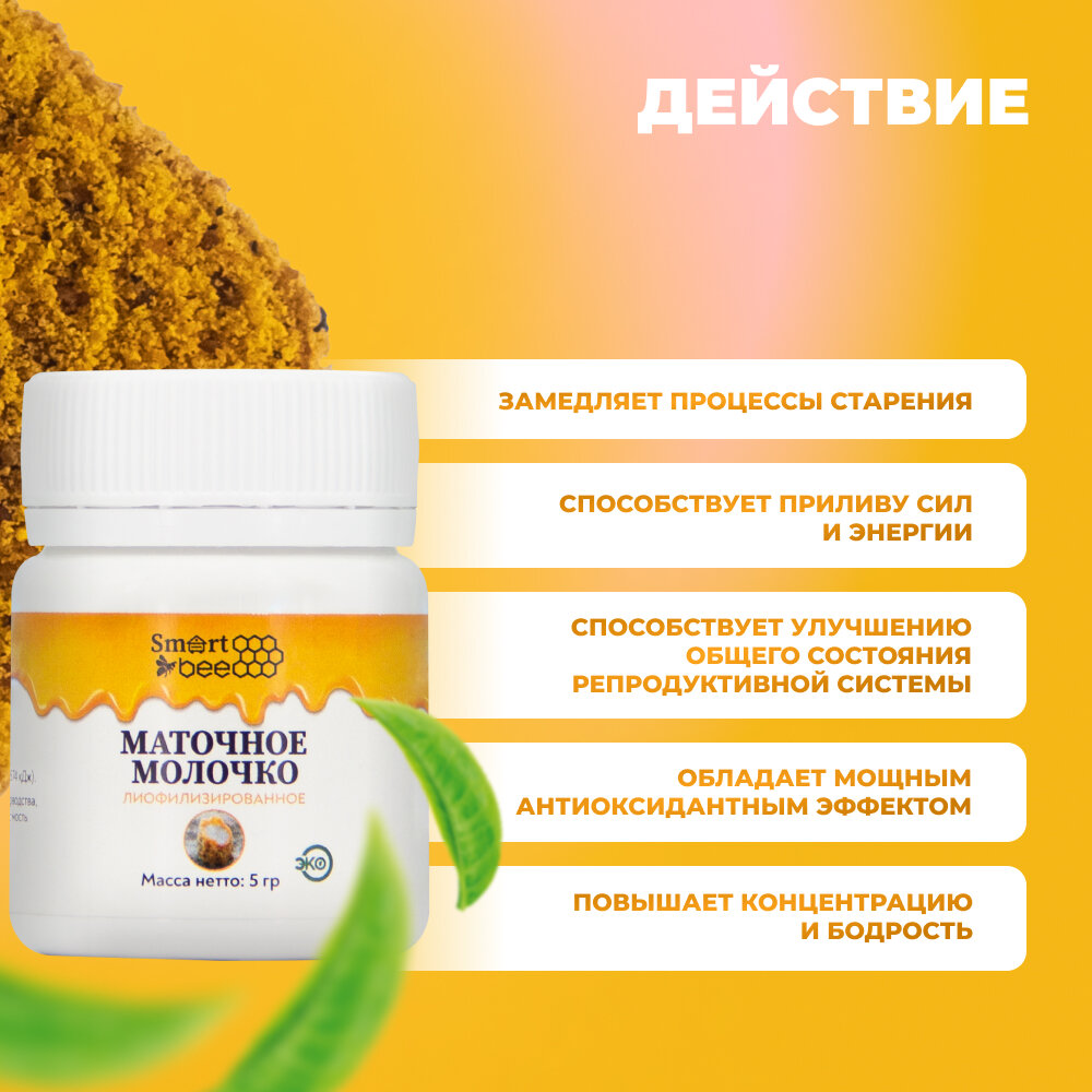 Картинки Smart Bee (Смарт Би) Маточное молочко лиофилизированное 5 гр (пластик)