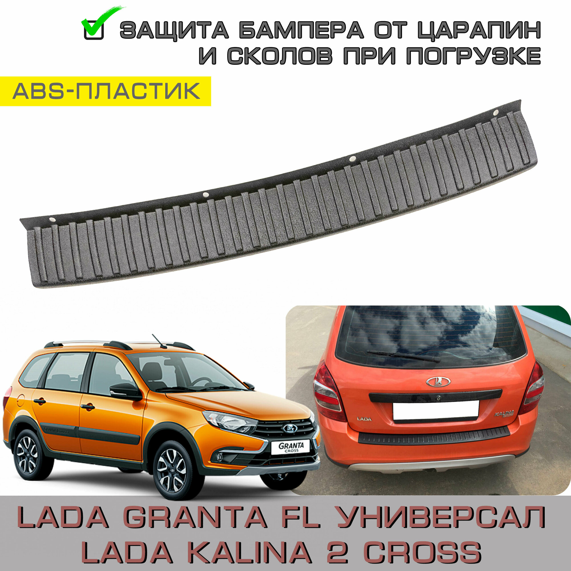 Накладка ABS на задний бампер Lada Granta Fl