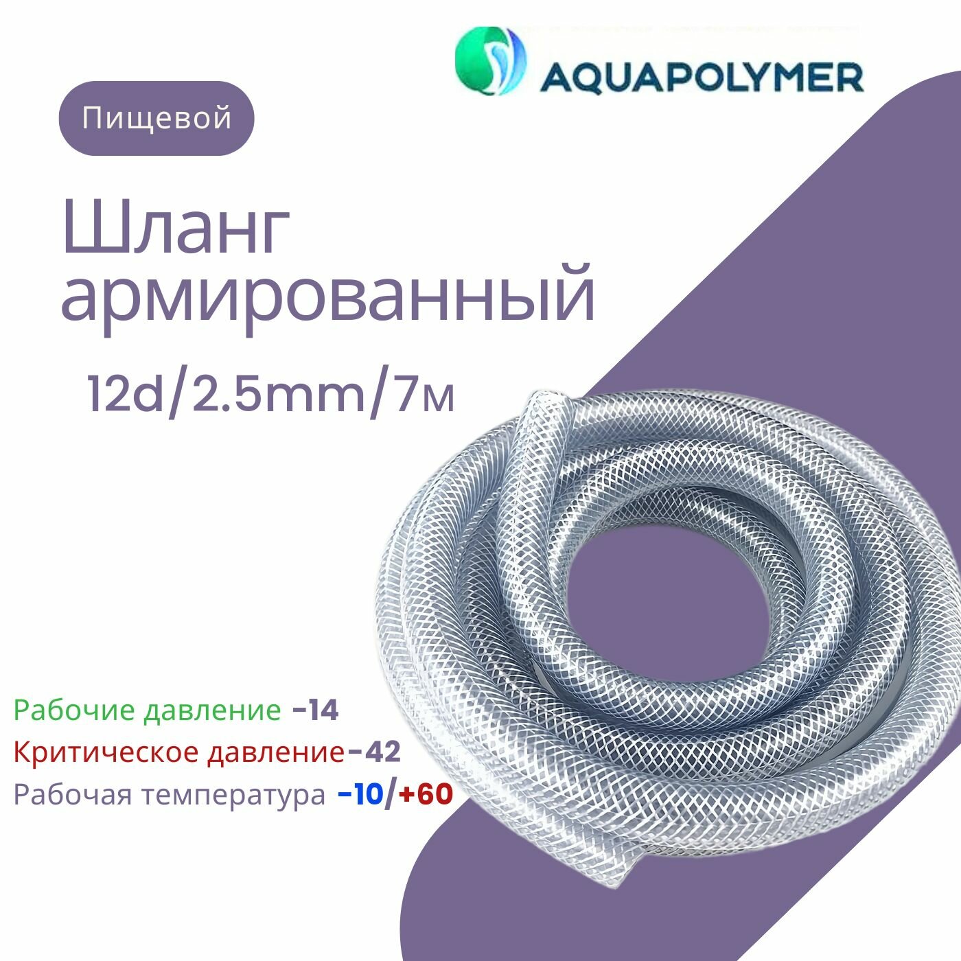 Шланг армированный пищевой прозрачный - Aquapolymer 12d/2.5mm/7m