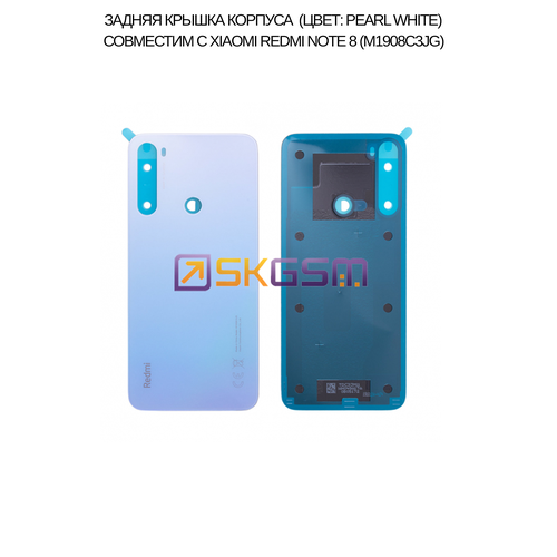 Задняя крышка корпуса (цвет: Pearl White) совместим с Xiaomi Redmi Note 8 (M1908C3JG) оригинальный чехол для аккумулятора xiaomi redmi note 5a note5a задняя крышка корпуса задняя крышка корпуса запасная крышка среднего корпуса