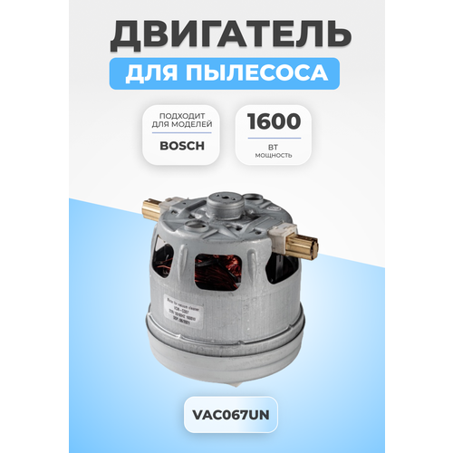 мотор пылесоса siemens 650525 Двигатель мотор для пылесоса Bosch 1600 Вт VAC067UN