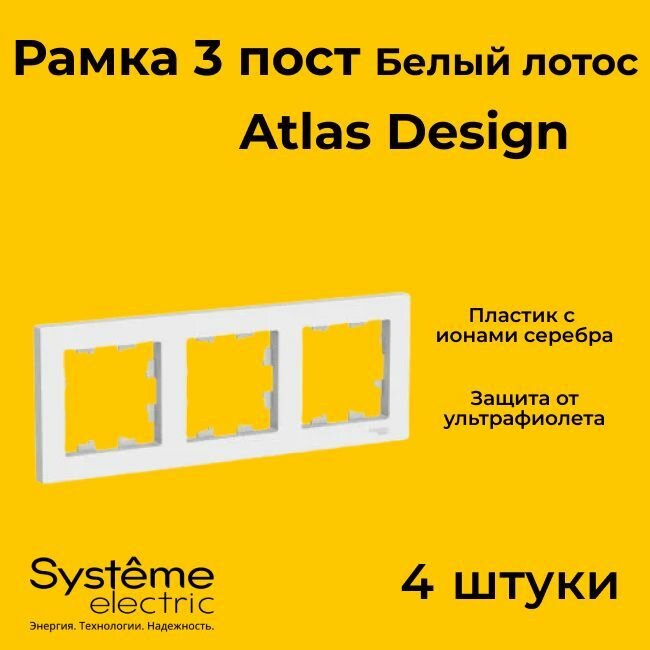 Рамка тройная для розеток и выключателей Schneider Electric (Systeme Electric) Atlas Design белый лотос ATN001303 - 4 шт.