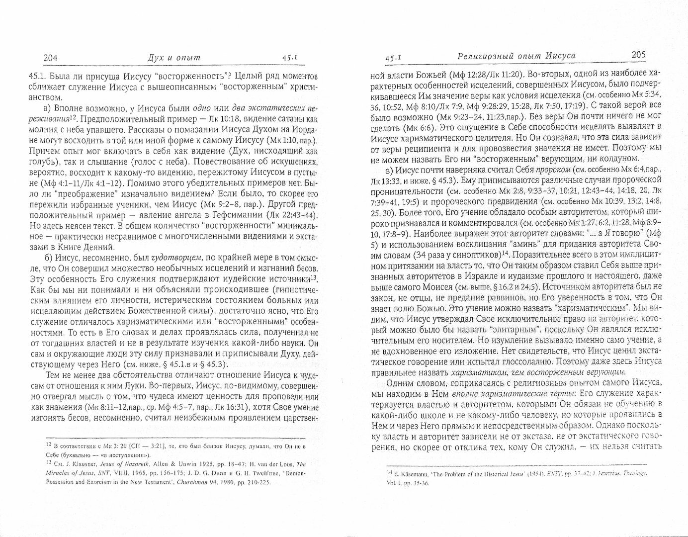 Единство и многообразие в Новом Завете. Исследование природы первоначального христианства - фото №3