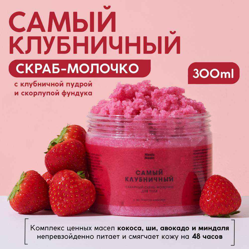 Сахарный скрабмолочко для тела Meela Meelo Самый клубничный 300 мл