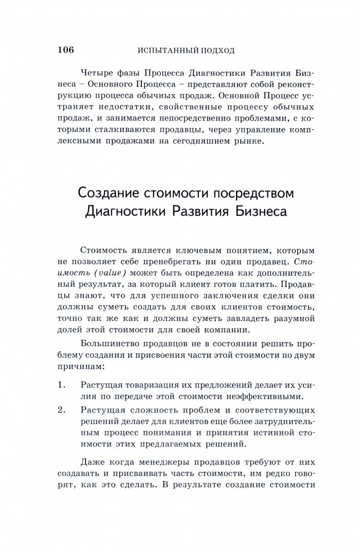 Искусство комплексных продаж. Как победить конкурентов, когда ставки высоки! - фото №2